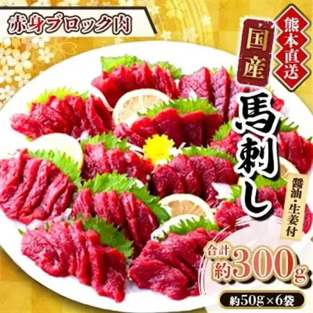 【国産馬刺し】熊本直送　ブロック肉　赤身300g(美里町)_肉 馬肉  うま 桜肉_【配送不可地域：離島】【1298742】