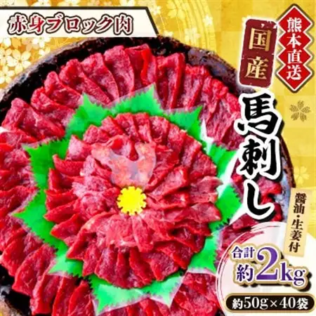 【国産馬刺し】熊本直送　ブロック肉　赤身2kg(美里町)_肉 馬肉  うま 桜肉_【配送不可地域：離島】【1298743】