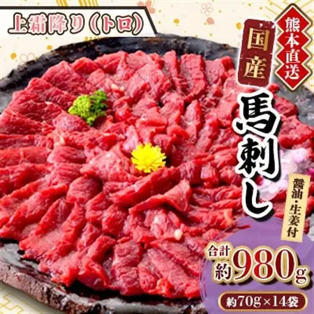 【国産馬刺し】熊本直送　ブロック肉　上霜降り(トロ)980g(美里町)_肉 馬肉  うま 桜肉_【配送不可地域：離島】【1298747】