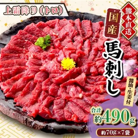 【国産馬刺し】熊本直送　ブロック肉　上霜降り(トロ)490g(美里町)_肉 馬肉  うま 桜肉_【配送不可地域：離島】【1298750】
