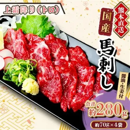 【国産馬刺し】熊本直送　ブロック肉　上霜降り(トロ)280g(美里町)_肉 馬肉  うま 桜肉_【配送不可地域：離島】【1298751】