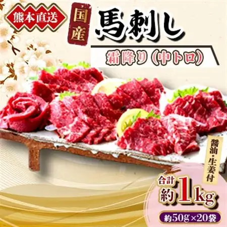 【国産馬刺し】熊本直送　ブロック肉　霜降り(中トロ)1kg(美里町)_肉 馬肉  うま 桜肉_【配送不可地域：離島】【1298758】