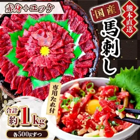 【国産馬刺し】熊本直送　ブロック肉　赤身500g+ユッケ500g　合計1kg(美里町)_肉 馬肉  うま 桜肉_【配送不可地域：離島】【1374723】