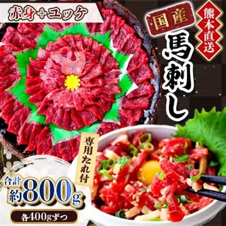 【国産馬刺し】熊本直送　ブロック肉　赤身400g+ユッケ400g　合計800g(美里町)_肉 馬肉  うま 桜肉_【配送不可地域：離島】【1374727】