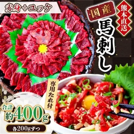 【国産馬刺し】熊本直送　ブロック肉　赤身200g+ユッケ200g　合計400g(美里町)_肉 馬肉  うま 桜肉_【配送不可地域：離島】【1374729】