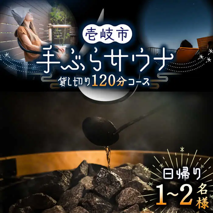 日帰り手ぶら サウナ 120分コース（1～2名様）《壱岐市》【LAMP】サウナ 外気浴 貸し切り 酒樽 リフレッシュ アウトドア 体験 アクティビティ 24000 24000円 [JEZ001]