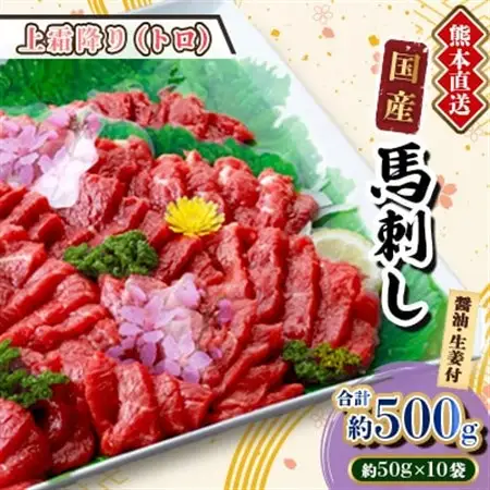 【国産馬刺し】熊本直送　ブロック肉　上霜降り(トロ)500g(美里町)_肉 馬肉  うま 桜肉_【配送不可地域：離島】【1378660】