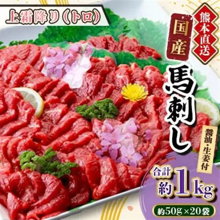【国産馬刺し】熊本直送　ブロック肉　上霜降り(トロ)1kg(美里町)_肉 馬肉  うま 桜肉_【配送不可地域：離島】【1378661】