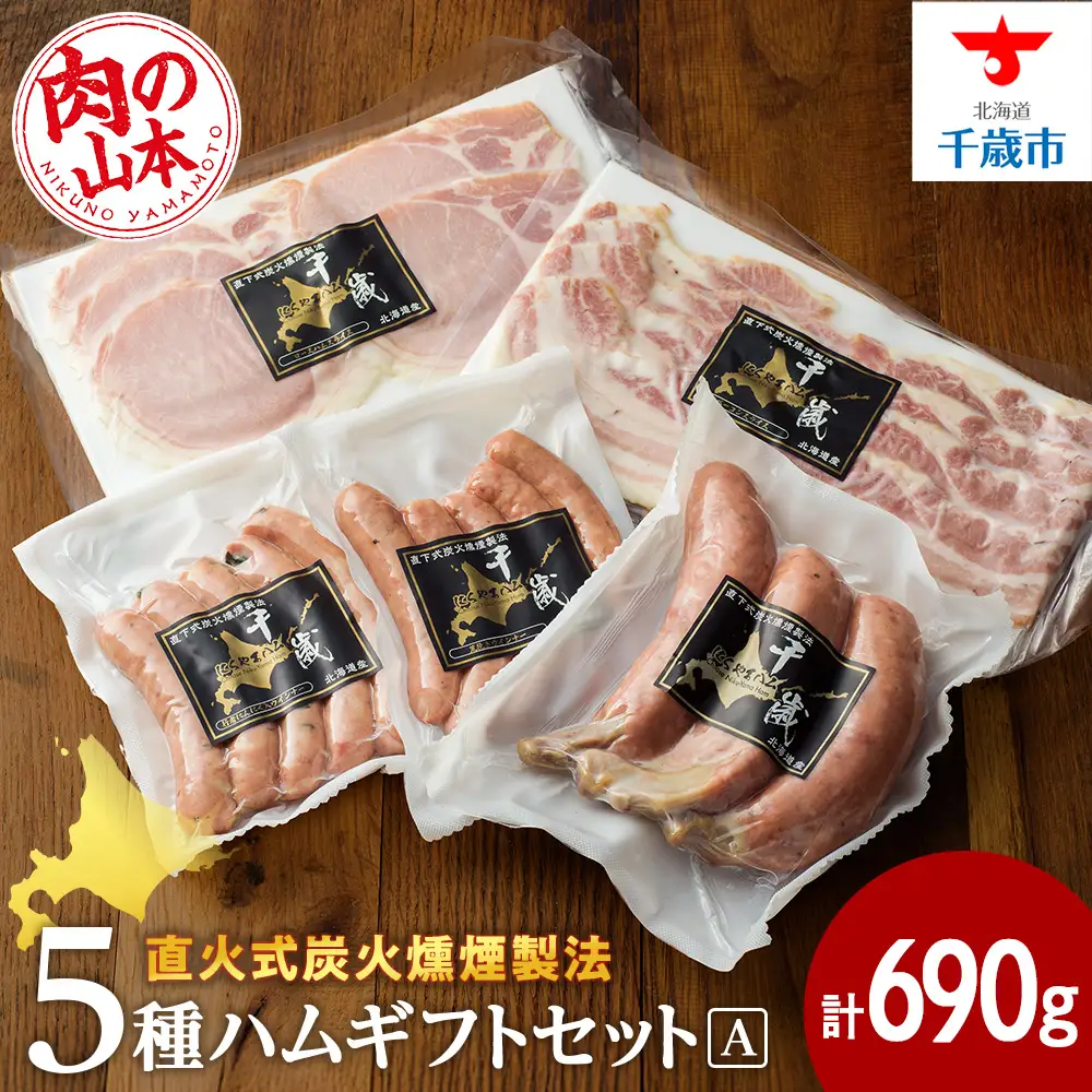 ハムギフトセットA （NYH-02) 5品 詰合せ ハム ソーセージ 【肉の山本】
