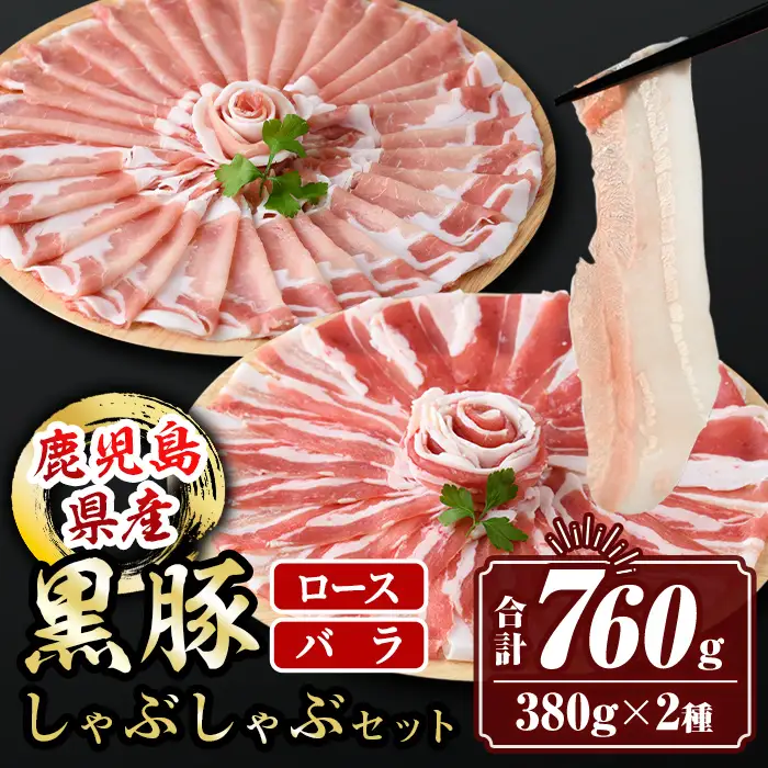 isa457  鹿児島県産黒豚ロース・バラしゃぶしゃぶセット(合計760g・黒豚ロース380g×1P、黒豚バラ380g×1P)鹿児島県産 黒豚 肉 豚肉 豚 ぶた ロース バラ スライス しゃぶしゃぶ 食べ比べ 冷凍【サンキョーミート株式会社】