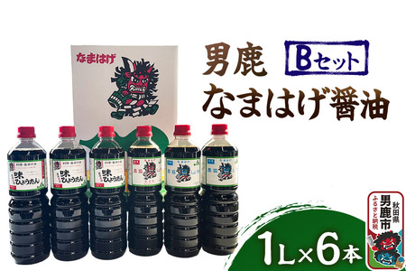 男鹿なまはげ醤油 Bセット 1L×6本 万能つゆ しょうゆ 秋田