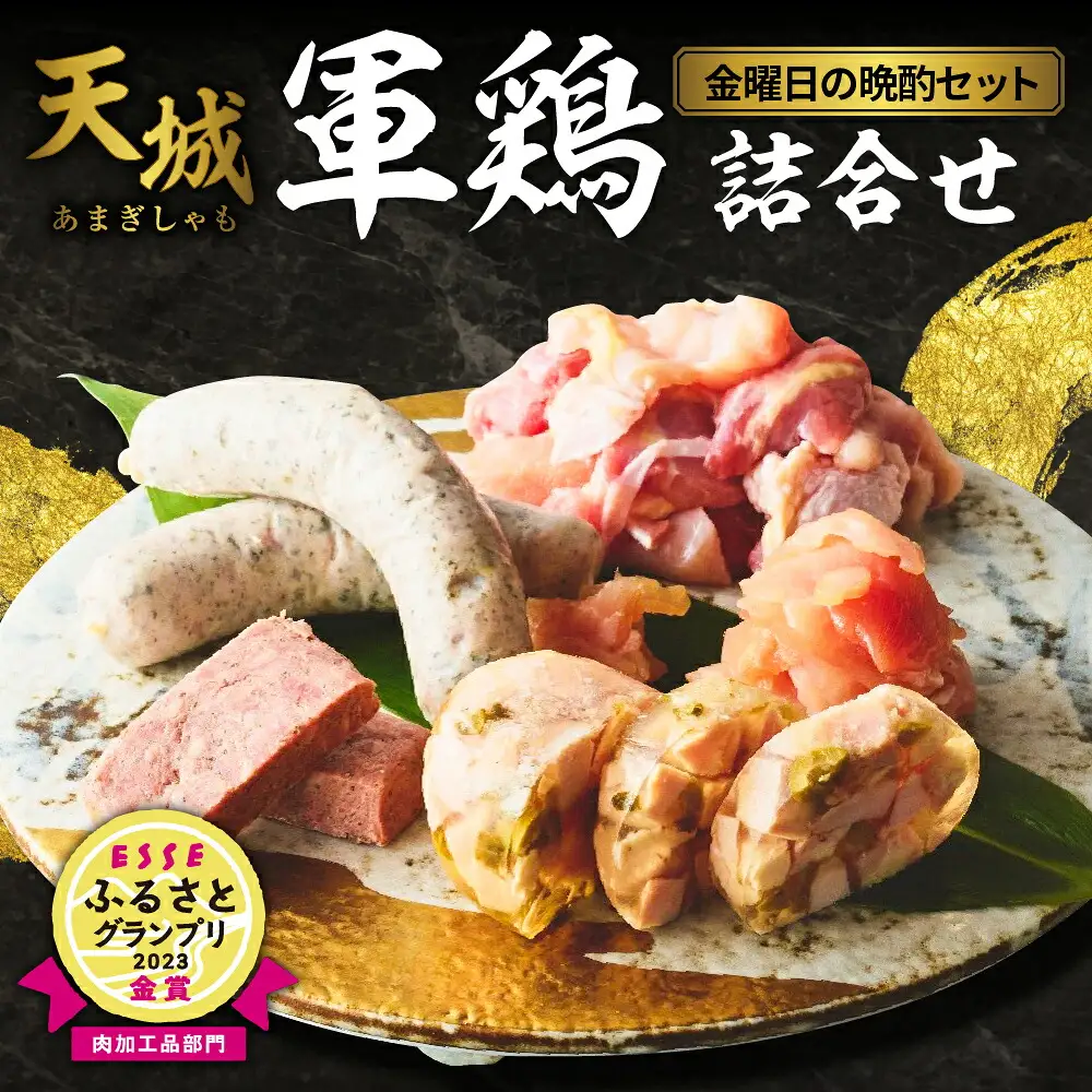 【テレビで紹介されました！】天城軍鶏 金曜日の晩酌セット　ESSE ふるさとグランプリ 金賞 受賞 静岡 伊豆 肉 おつまみ 加工品 アソート お酒 ギフト お取り寄せ 静岡県 伊豆市 天城軍鶏 鶏肉 人気 天城 鶏 晩酌 おつまみ お酒 お供 生肉 生ハム