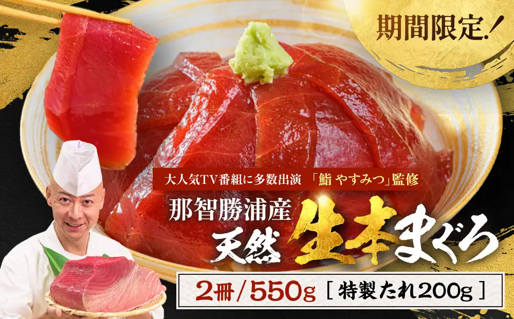 生本まぐろ 「鮨やすみつ」監修 550g 生本マグロ