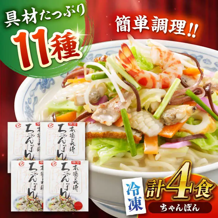 冷凍ちゃんぽん 4食セット(FC26) / 長崎ちゃんぽん ちゃんぽん チャンポン 麺 麺類 海鮮 冷凍 軍艦島 端島 ぐんかんじま はしま / 諫早市 / 株式会社白雪食品 [AHAI001]