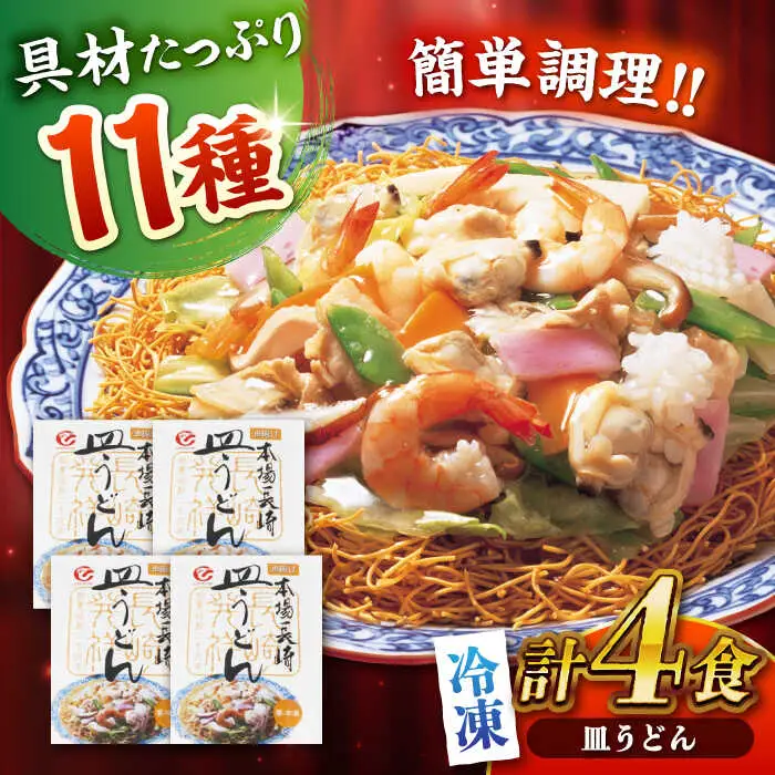 冷凍皿うどん 4食セット(FS26) / 皿うどん うどん 麺 麺類 海鮮 冷凍 国産 軍艦島 端島 ぐんかんじま はしま / 諫早市 / 株式会社白雪食品 [AHAI002]