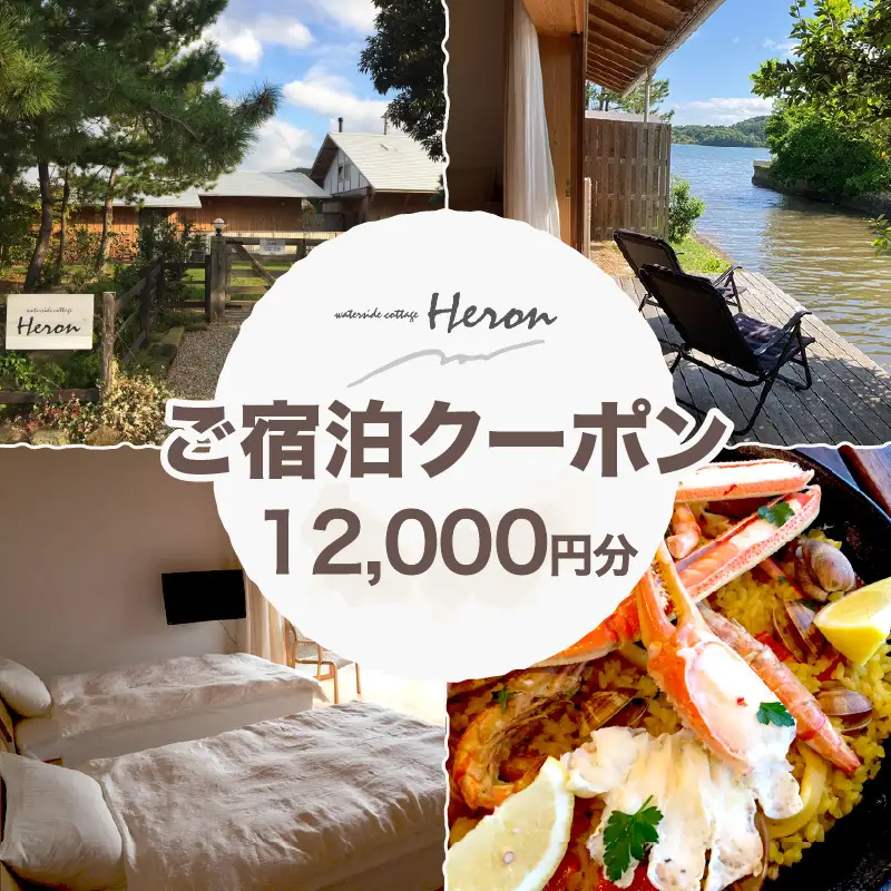 waterside cottage Heron ご宿泊クーポン 12,000円分