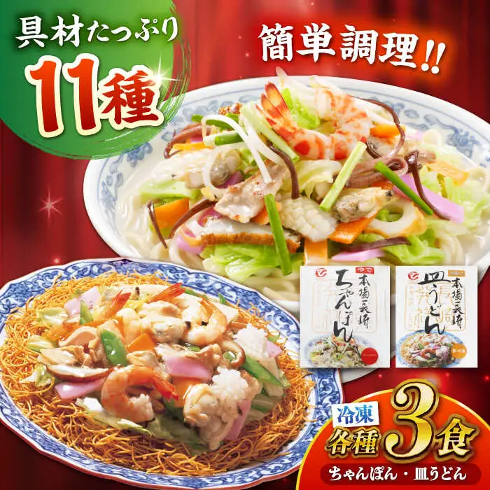 冷凍ちゃんぽん・冷凍皿うどん 各3食セット(FW38) / 長崎ちゃんぽん ちゃんぽん チャンポン 皿うどん 麺類 軍艦島 端島 ぐんかんじま はしま / 諫早市 / 株式会社白雪食品[AHAI005]