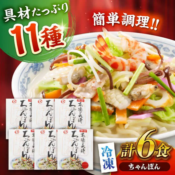 冷凍ちゃんぽん 6食セット(FC38) / 長崎ちゃんぽん ちゃんぽん チャンポン 麺 麺類 海鮮 冷凍  軍艦島 端島 ぐんかんじま はしま / 諫早市 / 株式会社白雪食品 [AHAI006]