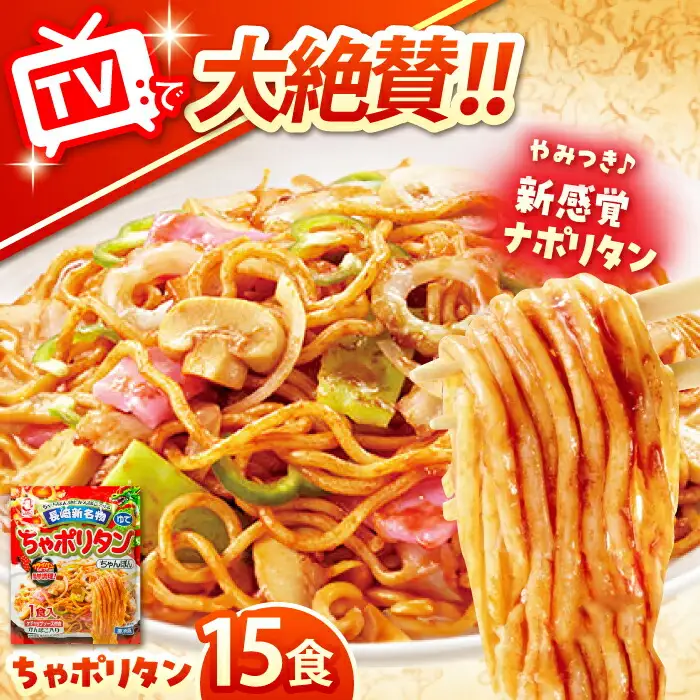 長崎新名物 ちゃポリタン 15P / 長崎ちゃんぽん ちゃんぽん ナポリタン パスタ 麺 麺類 / 諫早市 / 株式会社白雪食品 [AHAI008]