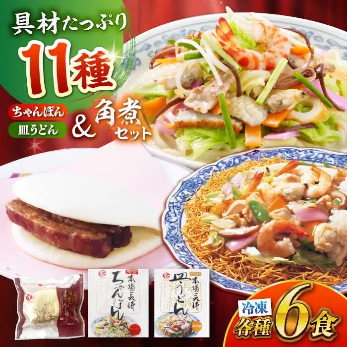 冷凍ちゃんぽん・冷凍皿うどん・冷凍角煮まんじゅう 各6食セット(TM100) / 長崎ちゃんぽん ちゃんぽん 皿うどん 麺 麺類 具材 スープ 角煮まん 長崎 冷凍 軍艦島 端島 ぐんかんじま はしま / 諫早市 / 株式会社白雪食品 [AHAI009]