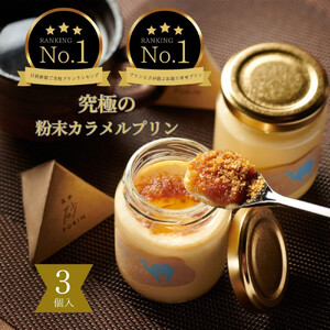 究極のカラメルプリン【砂プリン】3個セット