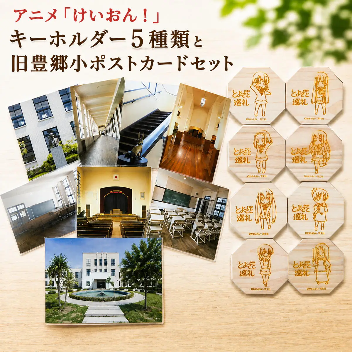 【8種セット】【豊郷町限定】けいおん！ コースター 旧豊郷小ポストカード けいおん！