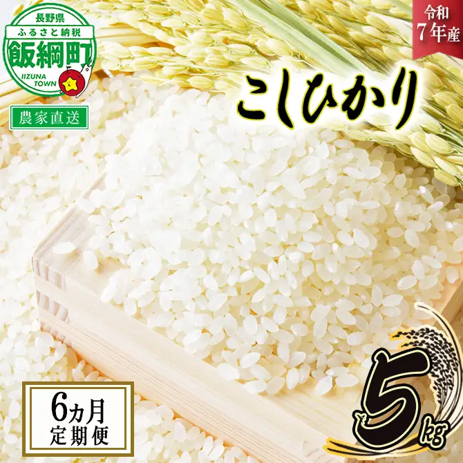 飯綱町の美味しい お米 5kg × 6回 【 6か月 定期便 】( 令和7年産 ) 沖縄県への配送不可 2025年11月上旬頃から順次発送予定 米 白米 精米 信州 長野 予約 農家応援 長野県 飯綱町 [1702]