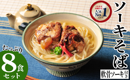 うるマルシェ　うるま市産小麦つむぎ　沖縄そば軟骨ソーキ8食セット