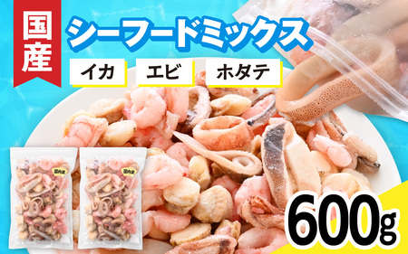 国産！3種シーフードミックス　 300g×2袋 ｜シーフード