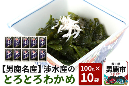 【男鹿名産】渉水産のとろとろわかめ 100g×10袋 無添加 無着色 秋田 男鹿産