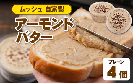 ムッシュ自家製 アーモンドバター プレーン 4個 / バター