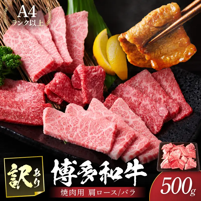 訳あり！【A4～A5】博多和牛焼肉切り落とし(肩ロース・バラ)500g【014-0023】