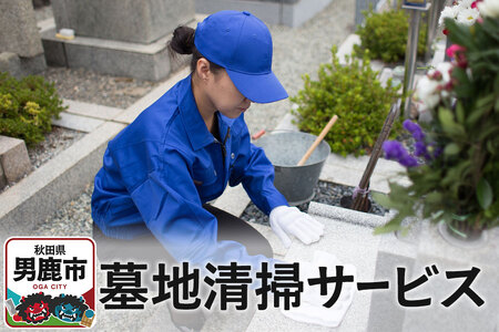 墓地清掃サービス【秋田県男鹿市内限定】