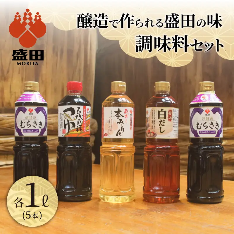 盛田　調味料セット たまりしょうゆ 本格みりん 味醂 つゆ うすくち醤油 醸造 出汁 旨味 醤油 しょう油 贈答用 ギフト しょうゆ めんつゆ こだわり 万能調味料 和食 和風料理 調理 煮物 鍋物 愛知県 常滑市