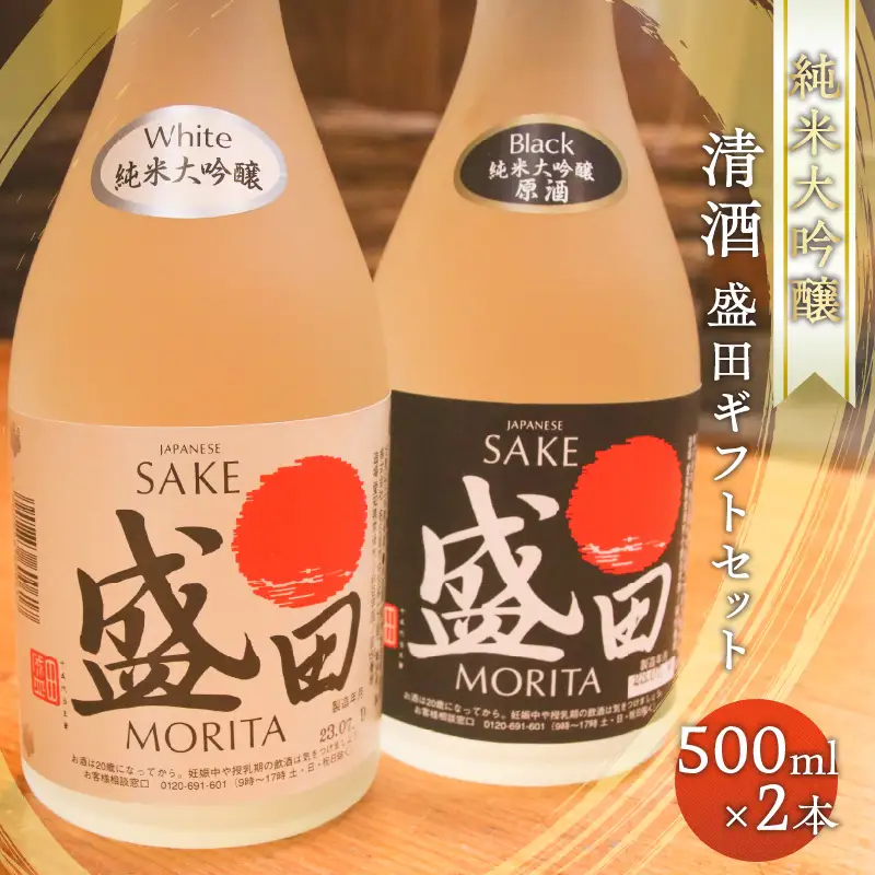 清酒　盛田ギフトセット　500ml×2本 日本酒 精米歩合50% 蔵元 酒蔵 純米大吟醸 原酒 五百万石 湧水 お酒 酒 盛田ブラック 盛田ホワイト 国産米 米こうじ ギフト 贈答品 プレゼント 贈り物 母の日 父の日 家飲み 宅飲み 愛知県 常滑市