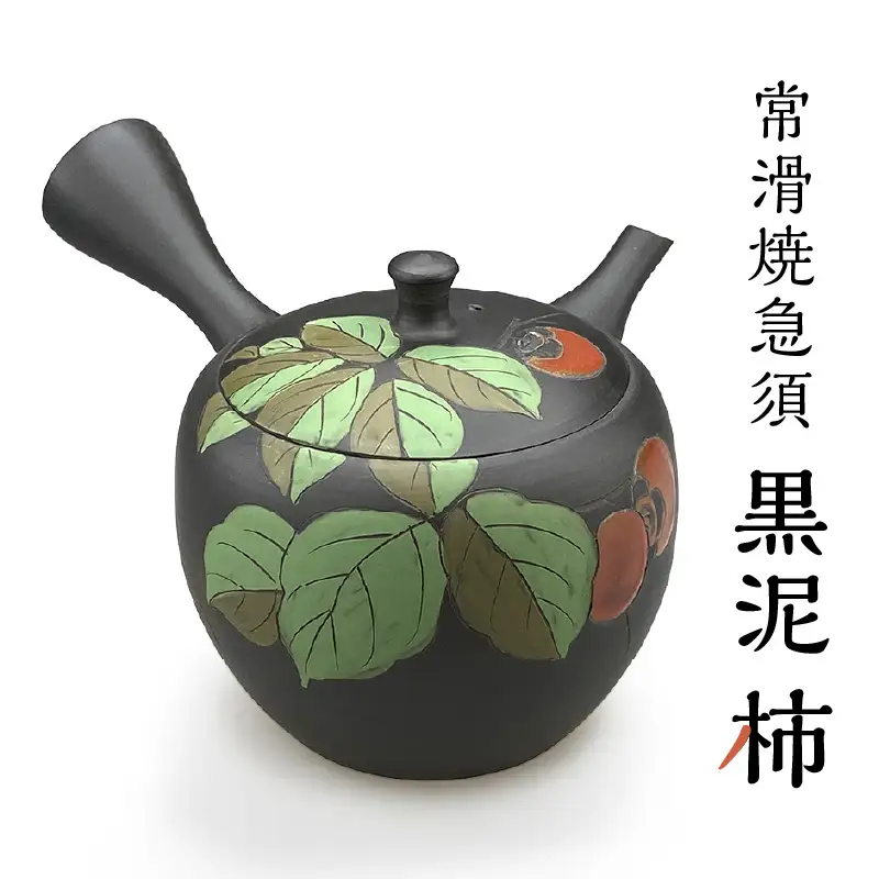 常滑焼急須 黒泥 柿 陶器 やきもの 焼き物 手作り 伝統工芸品 工芸品