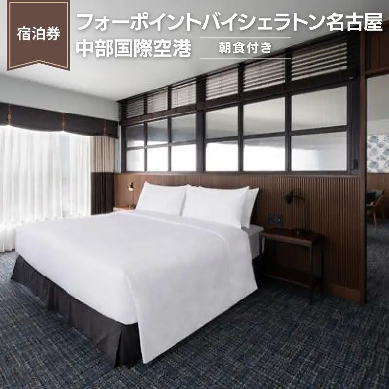 【宿泊券】フォーポイントバイシェラトン名古屋中部国際空港《最上階スイートルーム》｜ホテル トラベル 旅行 ペア 1泊 朝食付き セントレア チケット 海 オーシャンビュー 贅沢 ご褒美 愛知 東海 常滑市 観光 景観 宿泊券 旅行券 高級ホテル 夫婦 カップル くつろぎ 癒し