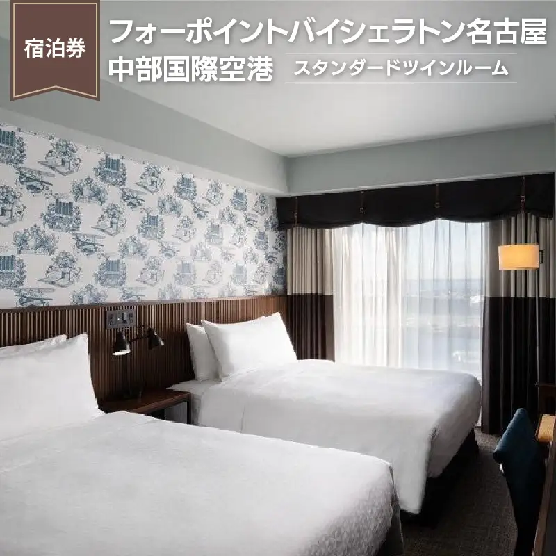 【宿泊券】フォーポイントバイシェラトン名古屋中部国際空港《スタンダードツインルーム》