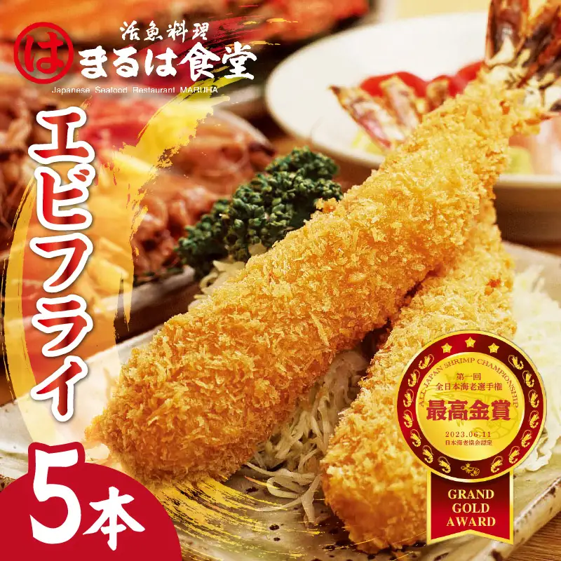 まるは食堂のエビフライ5本セット 海老フライ 人気 エビフライ えびふらい まるは まるは食堂 フライ 揚げ物 惣菜 おかず お弁当 パーティー 運動会 おつまみ 冷凍 冷凍食品 グルメ 海の幸 海鮮 大きいエビフライ お取り寄せ おすすめ 愛知県 常滑市