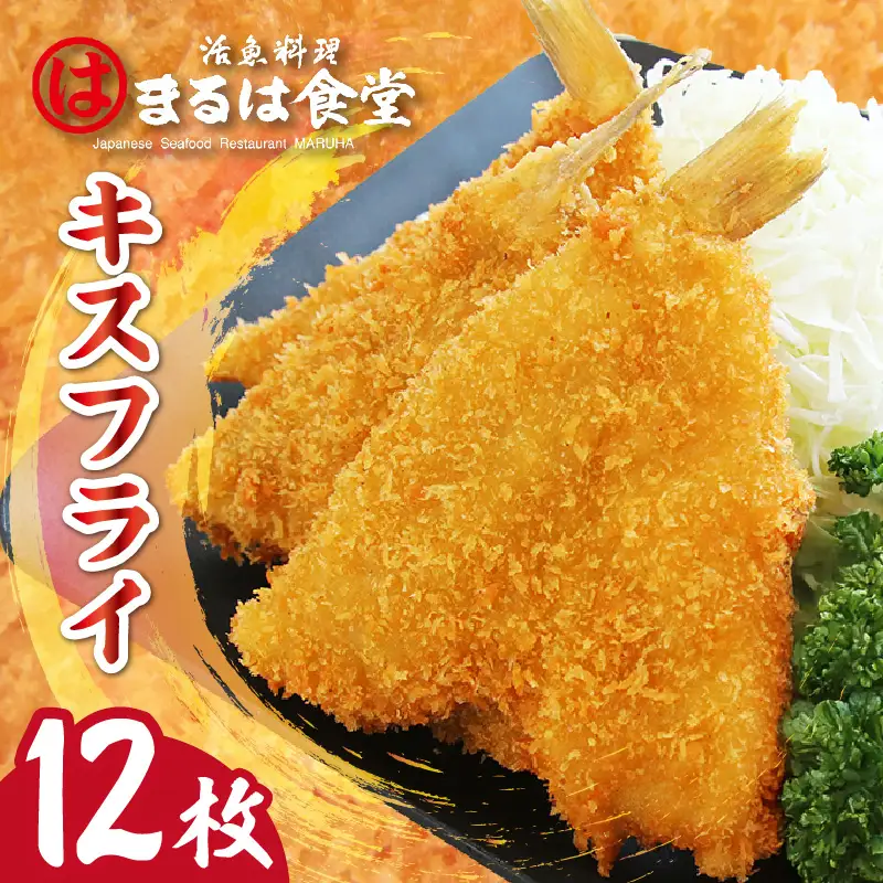 まるは食堂キスフライ12枚セット 白身魚 フライ 大きい キス 旨味たっぷり 海の幸 魚 揚げ物 惣菜 グルメ おかず お弁当 パーティー 運動会 おつまみ 冷凍 冷凍食品 海の幸 海鮮 美味しい お取り寄せ 大人気 愛知県 常滑市