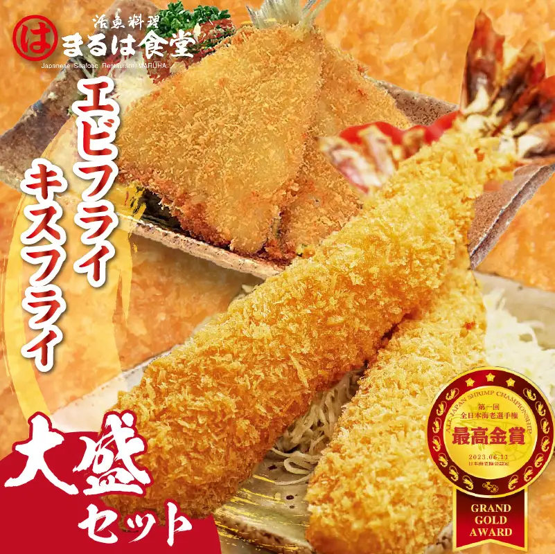 まるは食堂「エビフライ」「キスフライ」大盛セット 海老フライ 人気 エビフライ えびふらい まるは まるは食堂 フライ 揚げ物 惣菜 おかず お弁当 パーティー 運動会 おつまみ 冷凍 冷凍食品 グルメ 海の幸 海鮮 大きいエビフライ お取り寄せ おすすめ 愛知県 常滑市