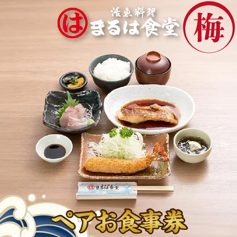 まるは食堂りんくう常滑店限定　ペアお食事券　梅 食事 まるは ランチ お食事チケット 海鮮料理 エビフライ 和食 ごはん 人気 コース おまかせ料理 デート 女子会 母の日 父の日 ギフト プレゼント 海の幸 海鮮 活魚 魚料理 美味しい 愛知県 常滑市