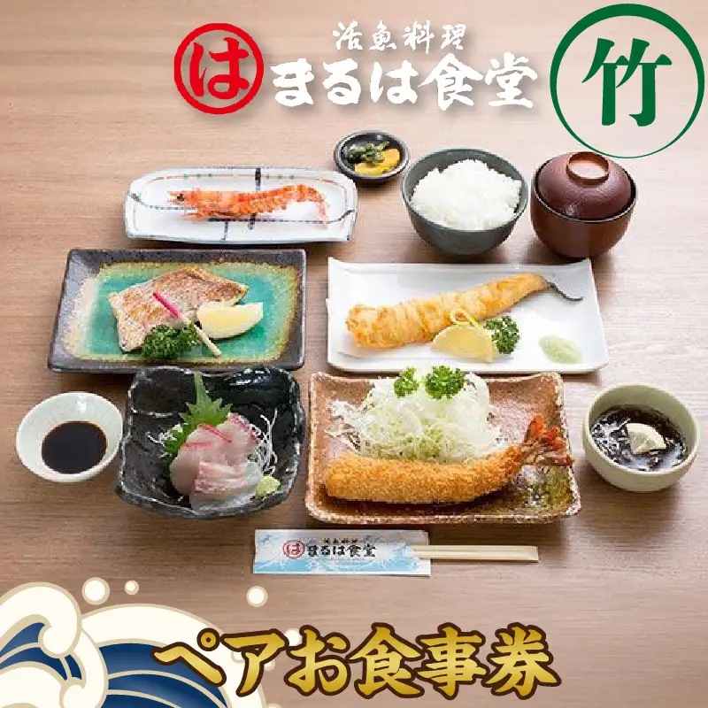 まるは食堂りんくう常滑店限定　ペアお食事券　竹 食事 まるは ランチ お食事チケット 海鮮料理 エビフライ 和食 ごはん 人気 コース おまかせ料理 デート 女子会 母の日 父の日 ギフト プレゼント 海の幸 海鮮 活魚 魚料理 美味しい 愛知県 常滑市