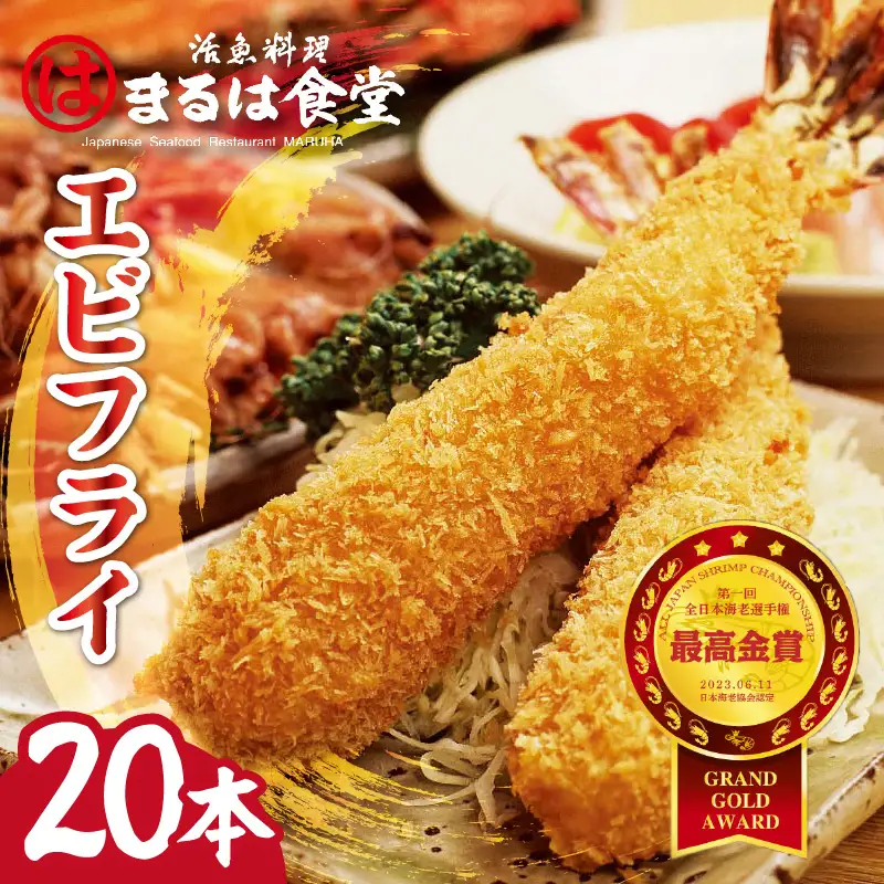 まるは食堂のエビフライ20本セット 海老フライ 人気 エビフライ えびふらい まるは まるは食堂 フライ 揚げ物 惣菜 おかず お弁当 パーティー 運動会 おつまみ 冷凍 冷凍食品 グルメ 海の幸 海鮮 大きいエビフライ お取り寄せ おすすめ 愛知県 常滑市