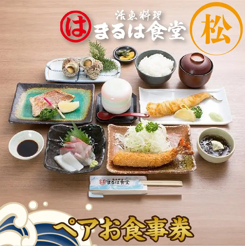 まるは食堂りんくう常滑店限定　ペアお食事券　松 食事 まるは ランチ お食事チケット 海鮮料理 エビフライ 和食 ごはん 人気 コース おまかせ料理 デート 女子会 母の日 父の日 ギフト プレゼント 海の幸 海鮮 活魚 魚料理 美味しい 愛知県 常滑市
