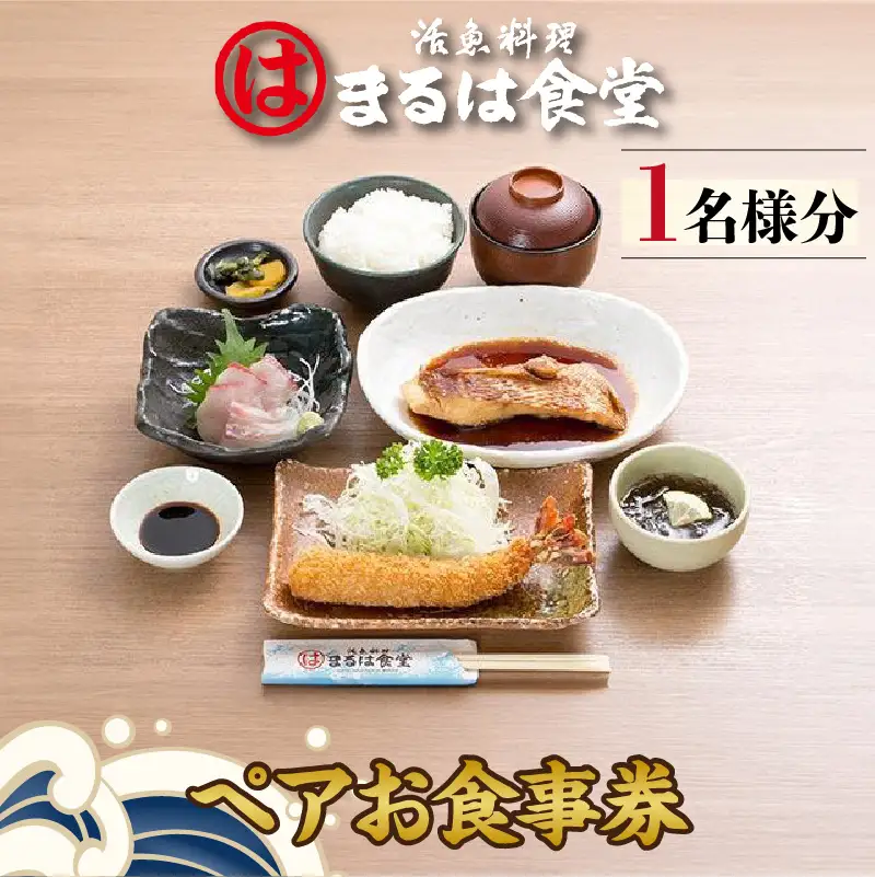 まるは食堂りんくう常滑店限定　お食事券（1名様分） 食事 まるは ランチ お食事チケット 海鮮料理 エビフライ 和食 ごはん 人気 コース おまかせ料理 おひとり様 母の日 父の日 ギフト プレゼント 海の幸 海鮮 活魚 魚料理 美味しい 愛知県 常滑市