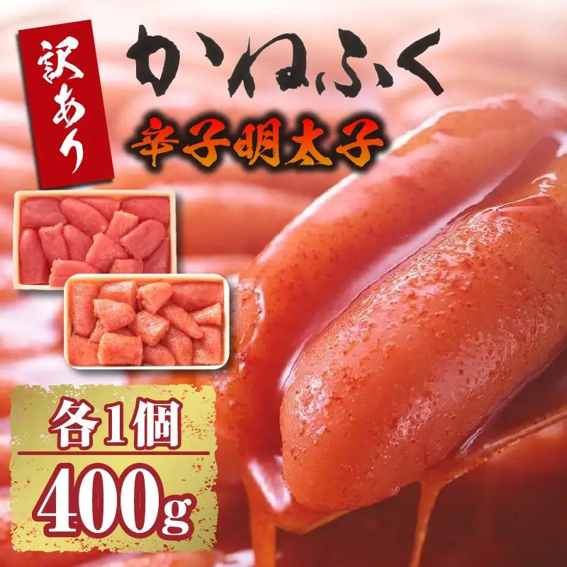 ご家庭用辛子明太子 400g、ご家庭用たらこ 400gセット（各1ケ） かねふく めんたいパーク 明太子 めんたいこ たらこ 海鮮 海の幸 魚介類 魚卵 ご飯のお供 おつまみ グルメ 食べ物 家庭用 お取り寄せ 愛知県 常滑市 訳あり