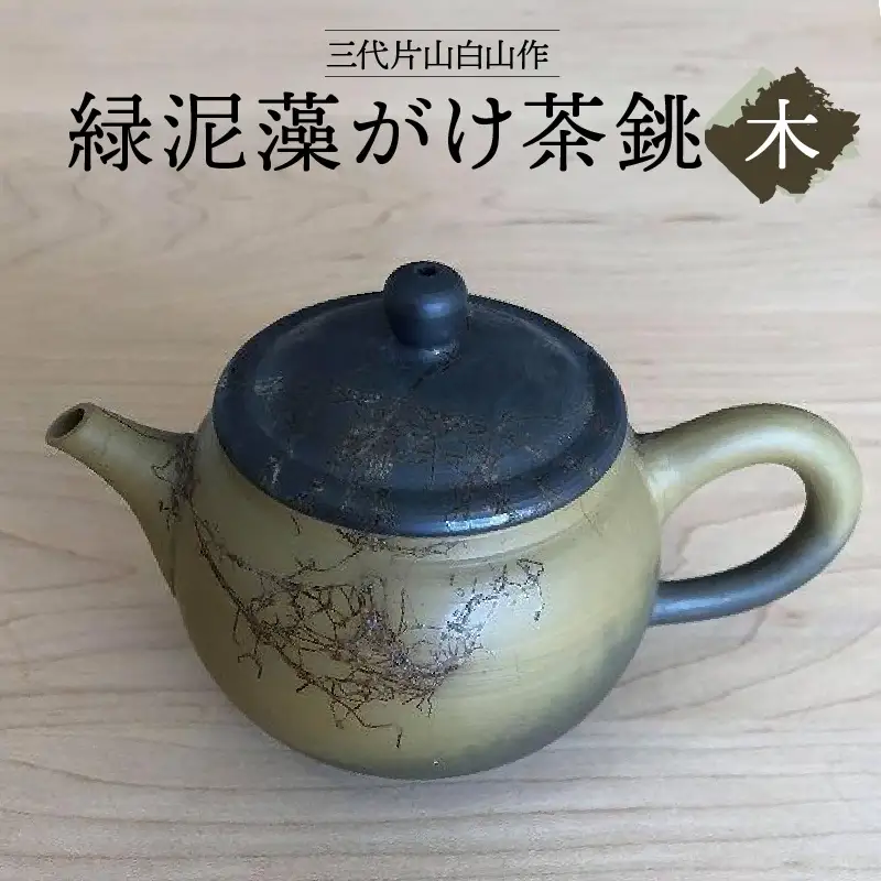 三代片山白山作 緑泥藻がけ茶銚（木） 陶器 常滑焼 やきもの お茶 茶器 急須 茶道具 日本茶 食器 和 伝統工芸 工芸品 陶製茶こし 日本六古窯 名工 キッチン雑貨 キッチン用品 日用品 ティーポット 日本製 愛知県 常滑市