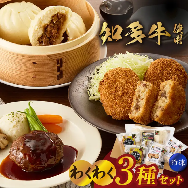 【知多牛使用】わくわく3種セット コロッケ 中華まん ハンバーグ お惣菜 惣菜 セット 洋食 和食 中華 知多牛 牛肉 牛 冷凍 国産 簡単調理 お手軽 時短調理 夕食 昼食 愛和物産 愛知県 常滑市