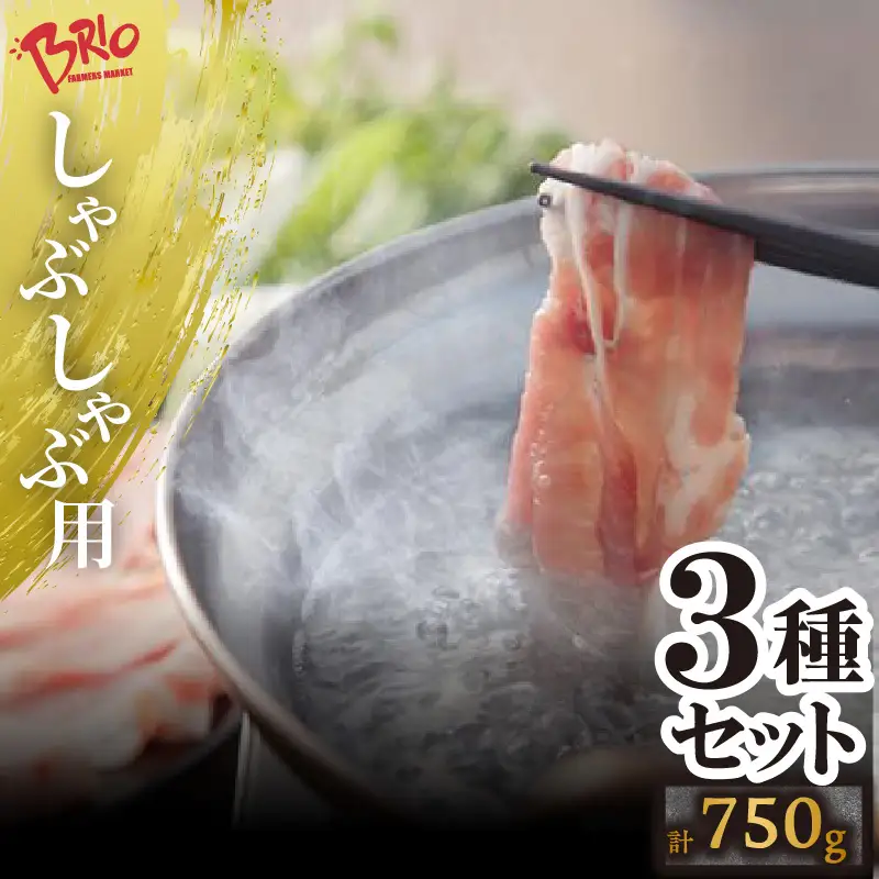 「あいぽーく」しゃぶしゃぶ用3種セット（ロース・肩ロース・バラ）各250g×3（計750g） 豚肉 美味しい肉 鍋 小分け 石川養豚場 ブランド 豚 国産豚 農場 HACCP 認証 愛知県産豚肉 うす切り 人気 冷凍 おいしい 食べ比べ 詰め合わせ 冷しゃぶ 肉巻き ポーク 愛知県 常滑市